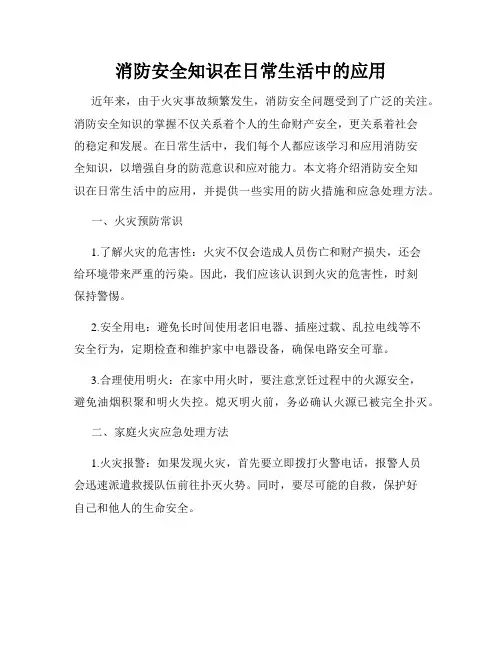 消防安全知识在日常生活中的应用