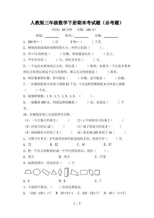 人教版三年级数学下册期末考试题(必考题)