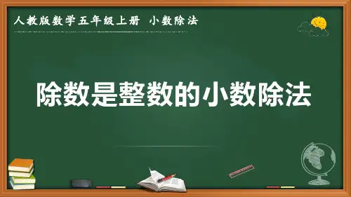 最新人教版数学五年级上册 小数除法《除数是整数的小数除法》优质课件