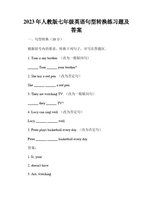 2023年人教版七年级英语句型转换练习题及答案