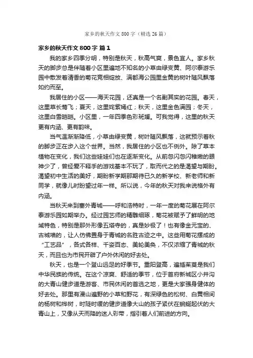 家乡的秋天作文800字（精选26篇）