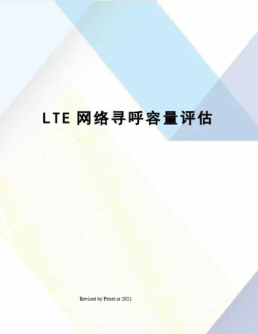 LTE网络寻呼容量评估