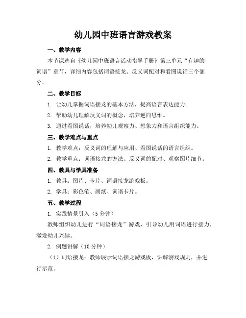 幼儿园中班语言游戏教案