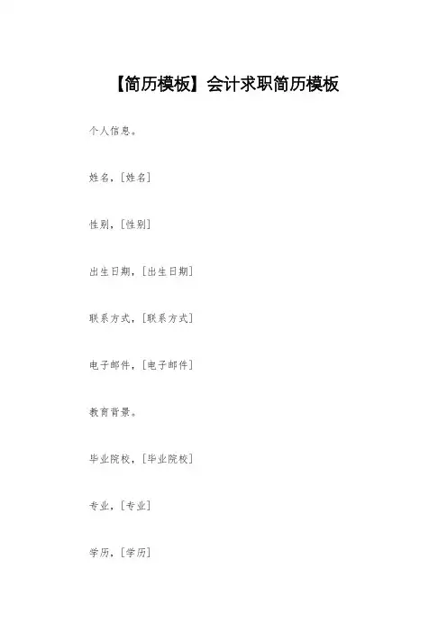【简历模板】会计求职简历模板