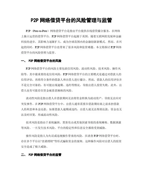 P2P网络借贷平台的风险管理与监管