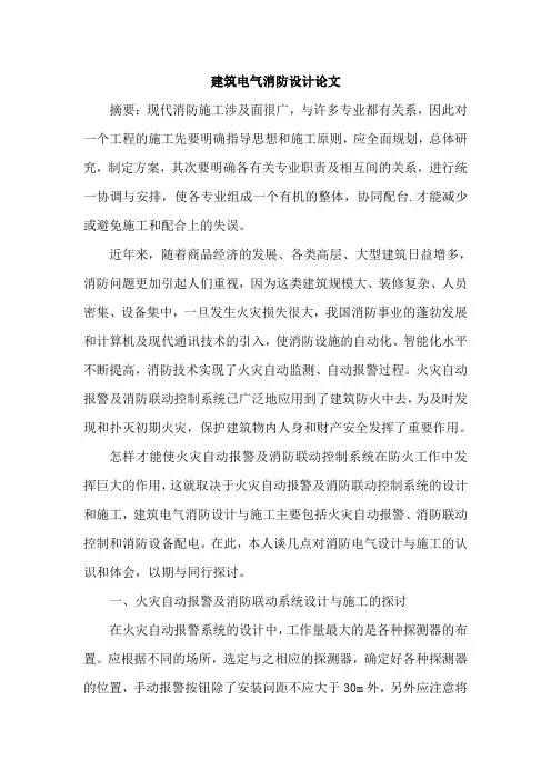 建筑电气消防设计论文