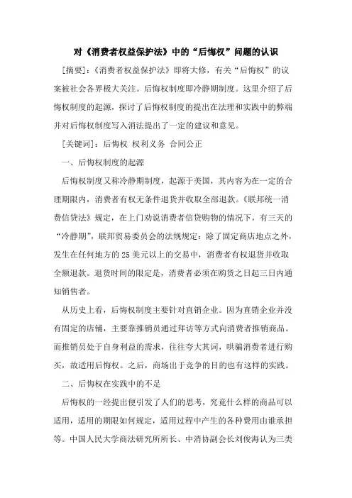 对《消费者权益保护法》中的“后悔权”问题的认识