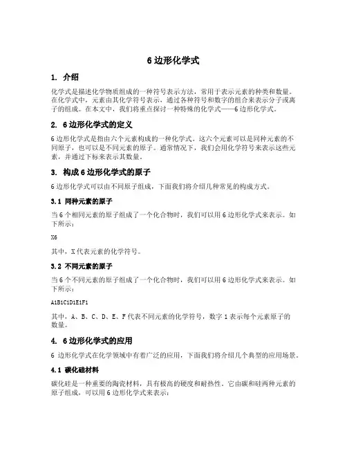 6边形化学式