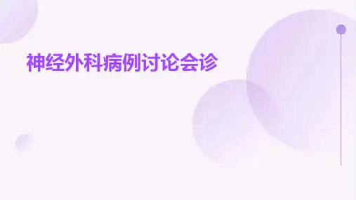 神经外科病例讨论会诊