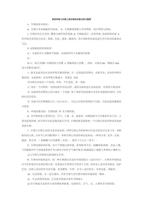 新苏科版七年级上册生物知识要点复习提纲