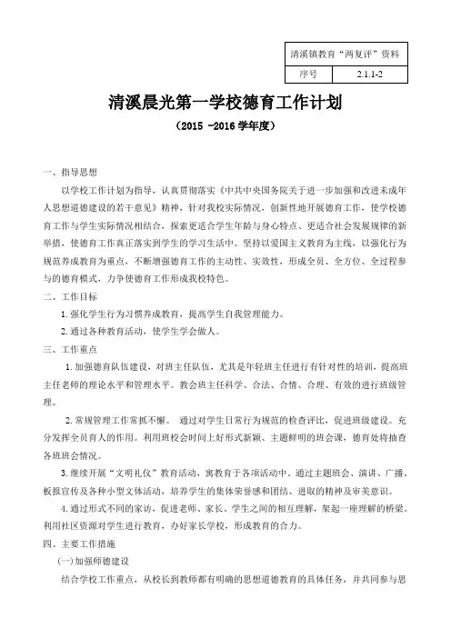 【晨光一校】清溪镇中小学德育工作计划及总结(刘云峰)
