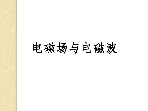 高中物理：3.2《电磁场与电磁波》-课件(粤教版选修3-4)