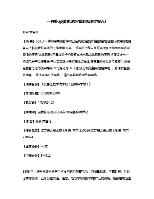 一种铅酸蓄电池容量修复电路设计