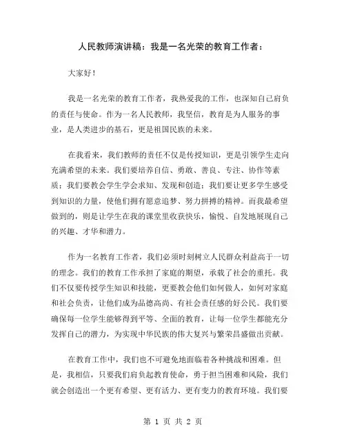 人民教师演讲稿：我是一名光荣的教育工作者