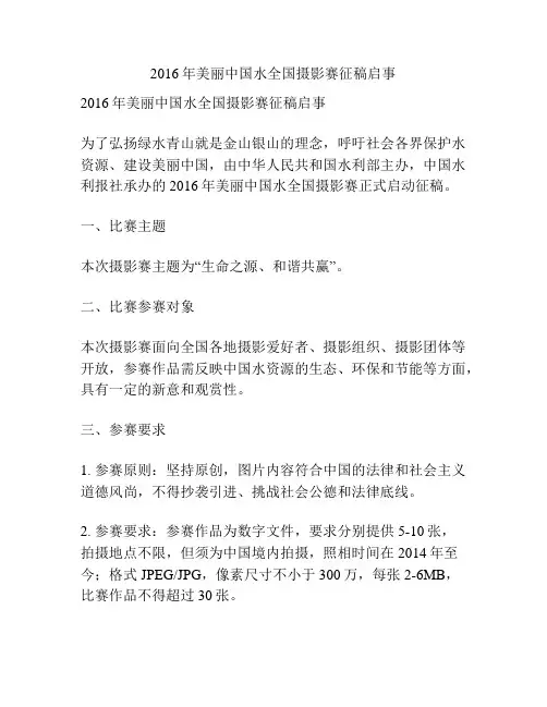 2016年美丽中国水全国摄影赛征稿启事