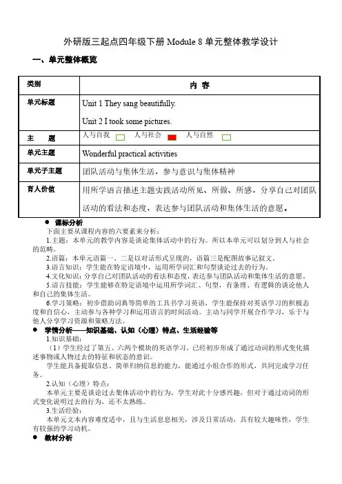 外研版英语三起点四年级下册Module 8大 单元整体教学设计