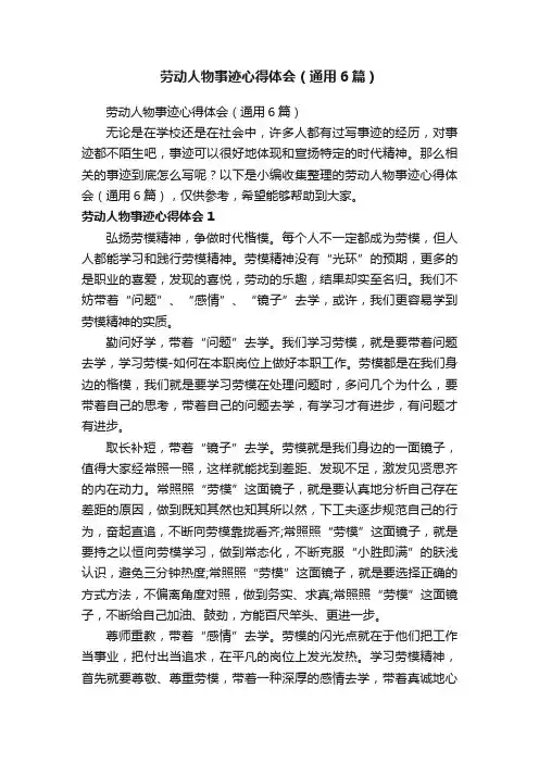 劳动人物事迹心得体会（通用6篇）