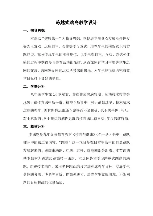 八年级体育《跨越式跳高》教学设计