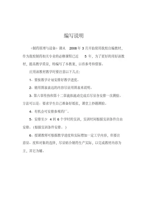 制药原理与设备教(学)案