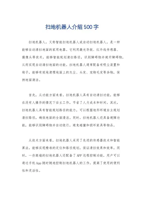 扫地机器人介绍500字