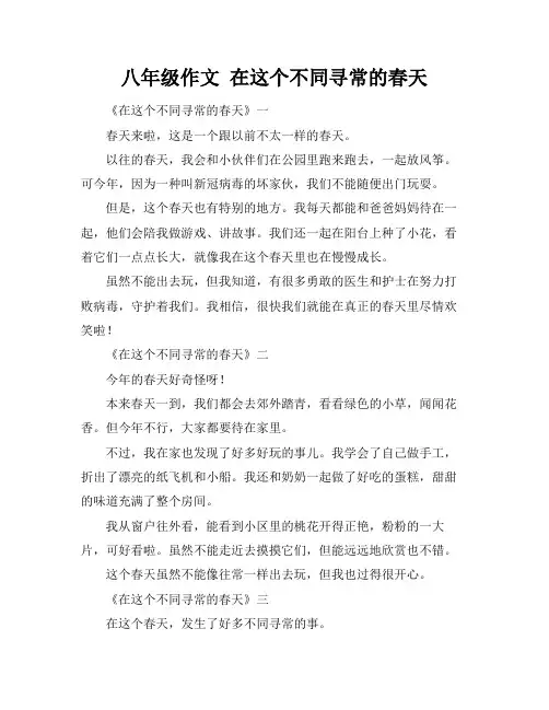 八年级作文 在这个不同寻常的春天