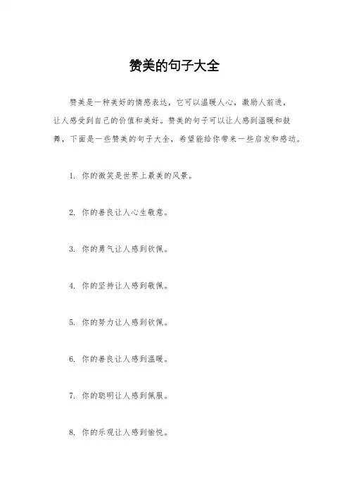 赞美的句子大全
