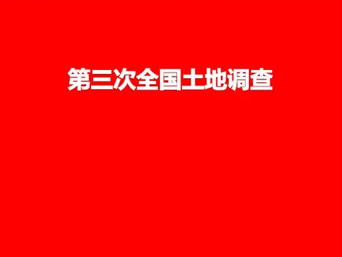第三次全国土地调查作业汇报PPT课件