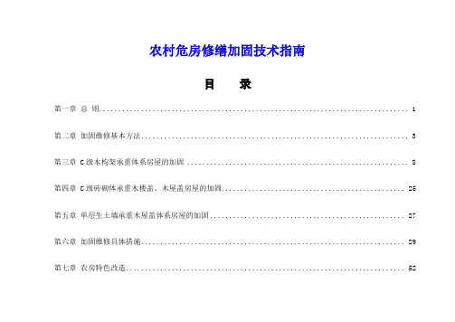 农村危房修缮加固技术指南