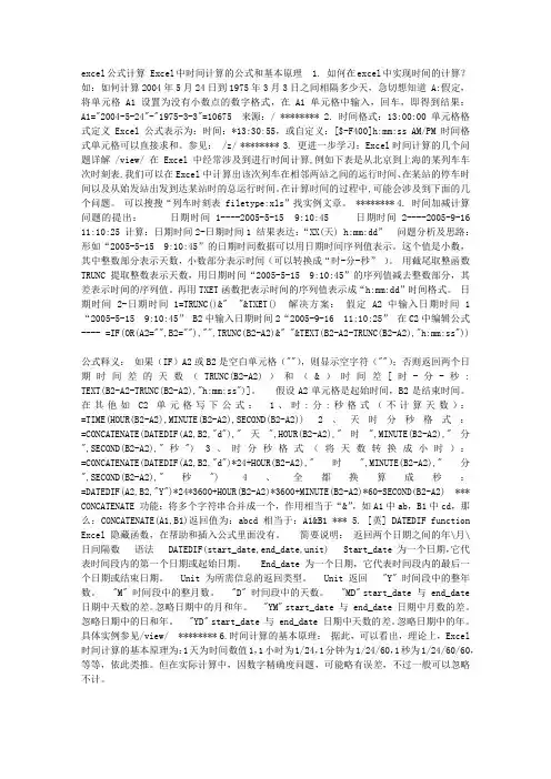 Excel中时间计算的公式和基本原理 excel公式计算