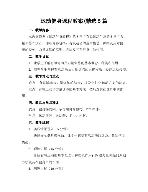 运动健身课程教案(精选5篇