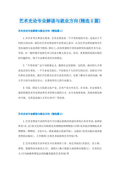 艺术史论专业解读与就业方向(精选5篇)