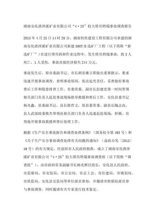 湖南安化渣滓溪矿业公司“”较大塔吊坍塌事故调查报告