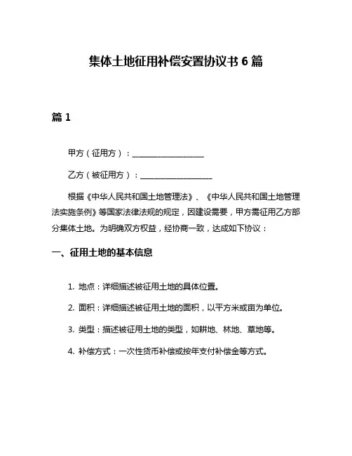 集体土地征用补偿安置协议书6篇