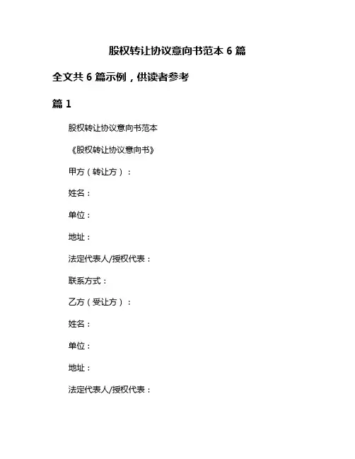 股权转让协议意向书范本6篇