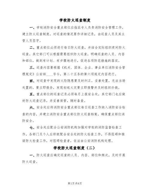 学校防火巡查制度（四篇）