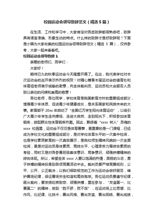 校园运动会领导致辞范文（精选5篇）