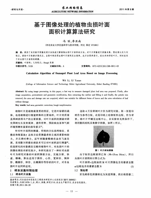 基于图像处理的植物虫损叶面面积计算算法研究