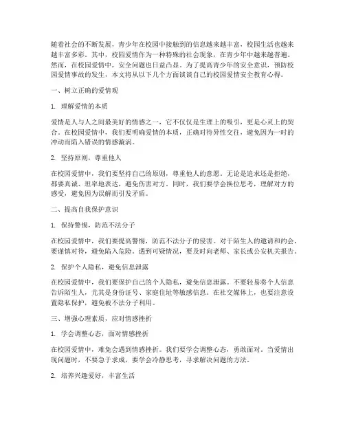 校园爱情安全教育心得