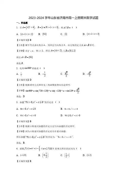 2023-2024学年山东省济南市高一上学期期末数学质量检测模拟试题(含答案)