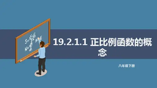 人教版八年级下册19.2.1.1正比例函数的概念课件