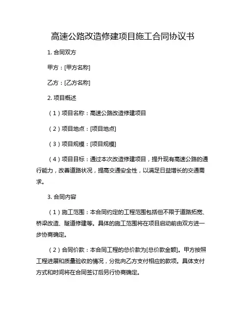 高速公路改造修建项目施工合同协议书