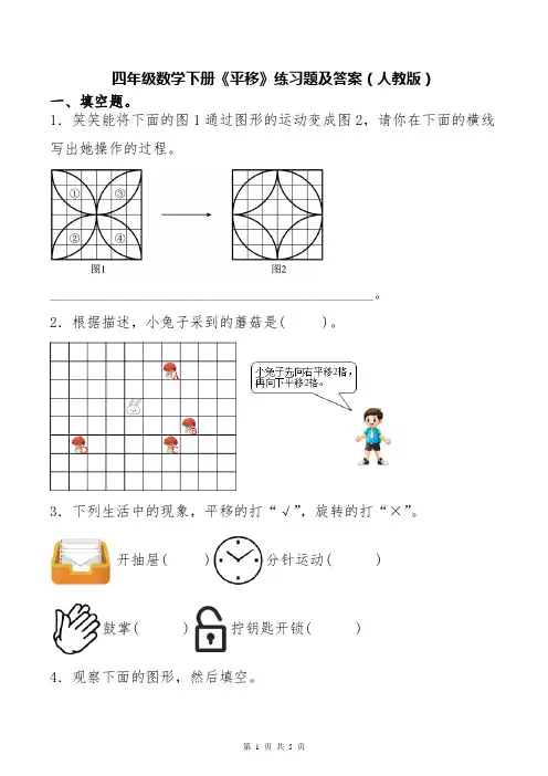 四年级数学下册《平移》练习题及答案(人教版)