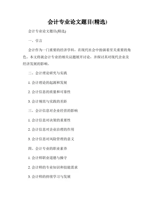 会计专业论文题目(精选)