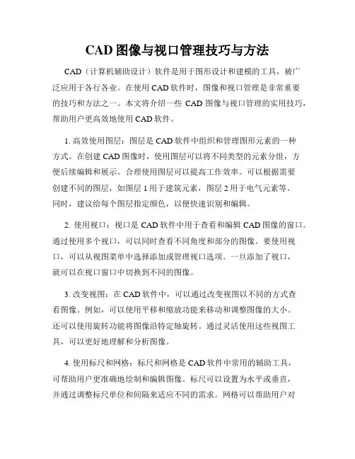 CAD图像与视口管理技巧与方法