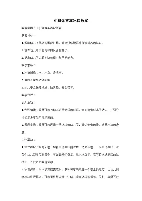 中班体育冻冰块教案