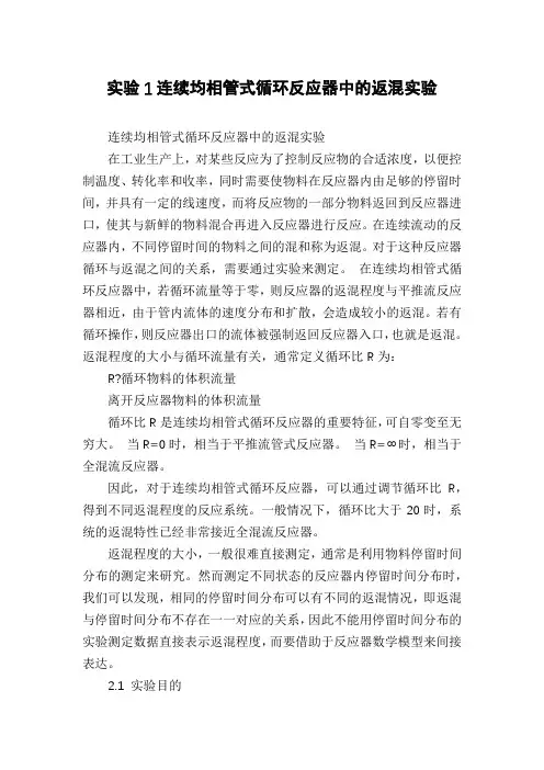 实验1连续均相管式循环反应器中的返混实验