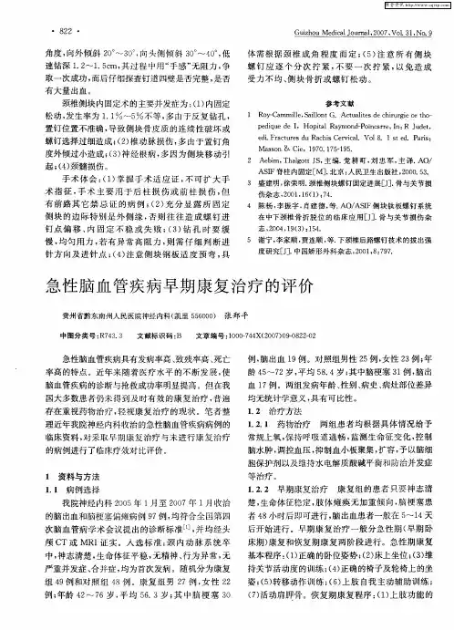 急性脑血管疾病早期康复治疗的评价