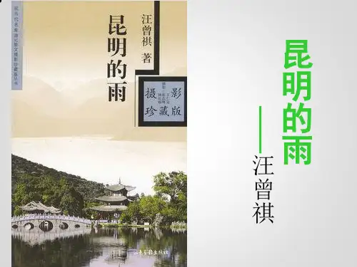 人教部编版八年级上第17课《昆明的雨》课件(共26张PPT)