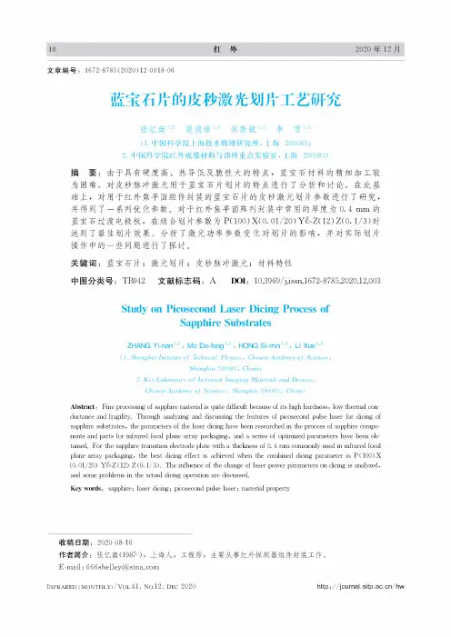 蓝宝石片的皮秒激光划片工艺研究