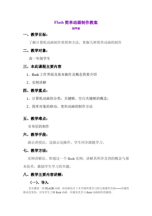 Flash简单动画制作教案